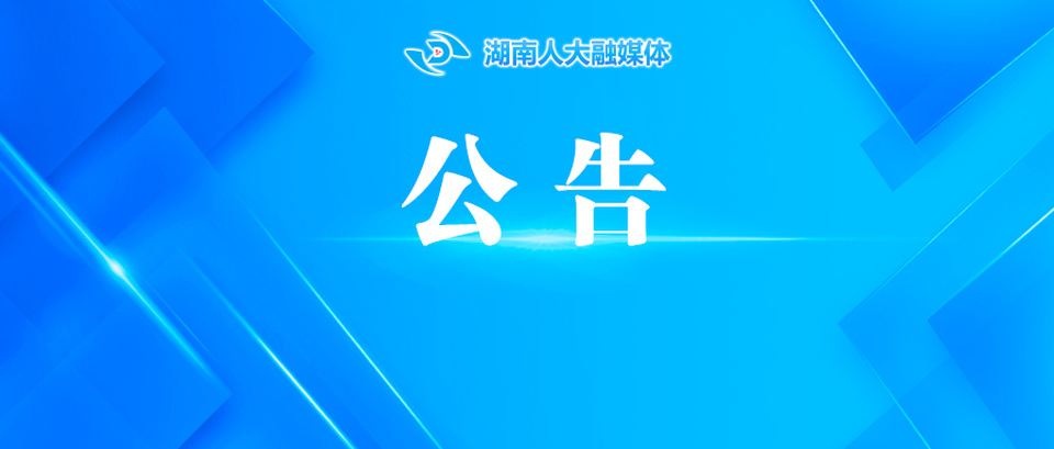 湖南省第十四届人民代表大会第三次会议公告（第1号）