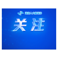 湖南省人大常委会党组书记、副主任乌兰接受中央纪委国家监委纪律审查和监察调查