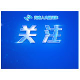双语全文看这里!《湖南省优化营商环境条例》英文版上线