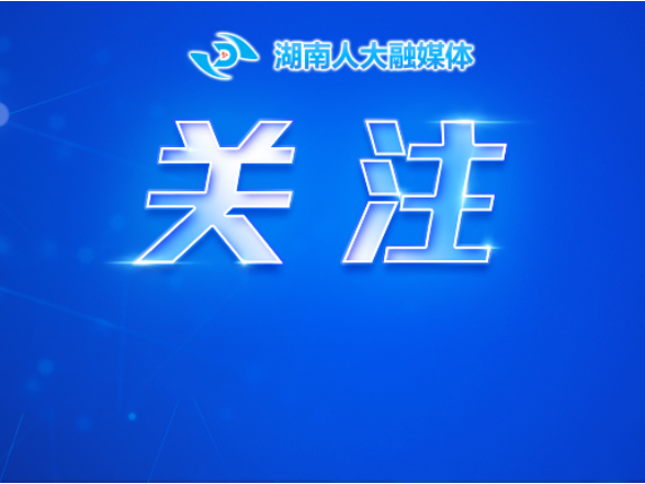 双语全文看这里！《湖南省优化营商环境条例》英文版上线