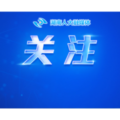 开辟观鸟旅游线路、鼓励湿地碳汇交易 湖南修订湿地保护条例