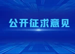 《湖南省细胞和基因产业促进条例（草案·一审修改稿）》公开征求意见
