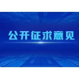 关于《湖南省细胞和基因产业促进条例（草案·一审修改稿）》公开征求意见的公告