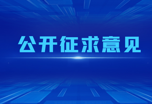 关于《湖南省细胞和基因产业促进条例（草案·一审修改稿）》公开征求意见的公告