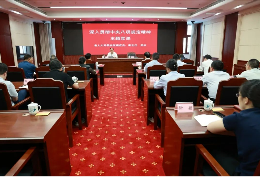 周农为省人大监察司法委党支部、信访办党支部讲作风建设专题党课