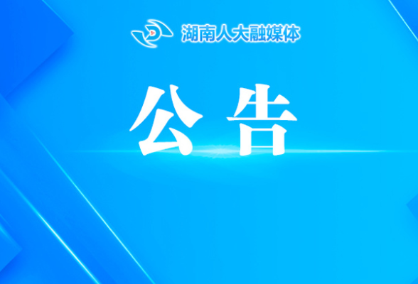 湖南省第十四届人民代表大会常务委员会公告（第55号)