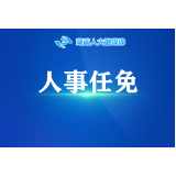 王双全辞去湖南省监察委员会主任职务