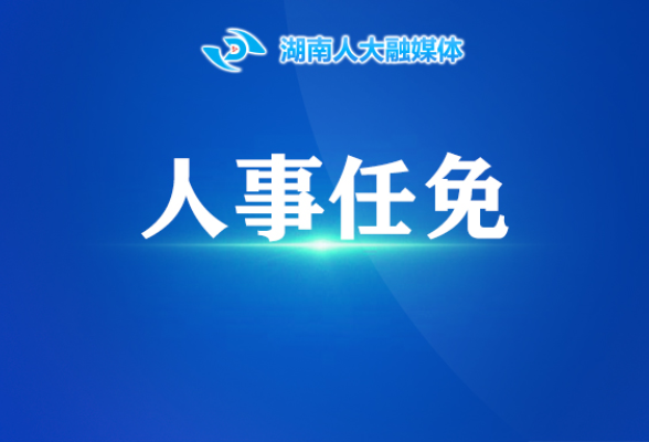 李忠任湖南省司法厅厅长