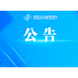 湖南省第十四届人民代表大会常务委员会公告（第55号)