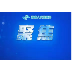 湖南省人民代表大会常务委员会关于批准2025年省级预算调整方案的决议