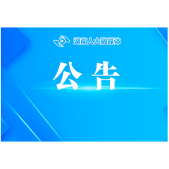 湖南省第十四届人民代表大会常务委员会公告（第54号）