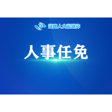 湖南省人大常委会任免一批检察院干部