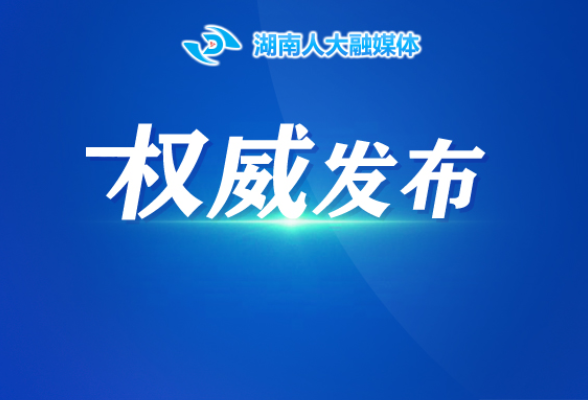 湖南省人大常委会任命魏建锋为省监察委员会副主任，决定其为代理主任