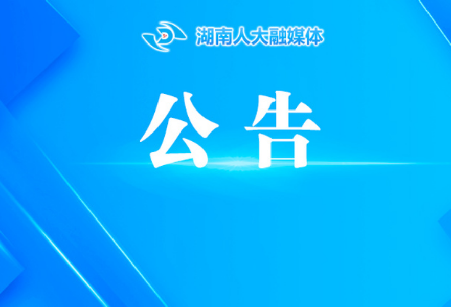 湖南省第十四届人民代表大会常务委员会公告（第54号）