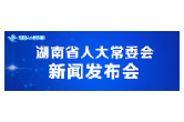 直播｜湖南省人大常委会新闻发布会