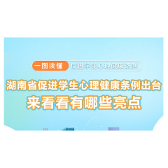 湖南省促进学生心理健康条例出台了 来看看有哪些亮点