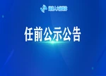 任前公示
