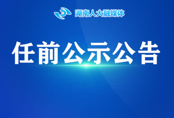 任前公示
