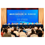 湖南省立法研究会第二届一次会员大会召开