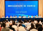 湖南省立法研究会第二届一次会员大会召开