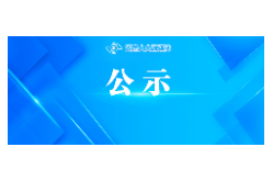 2024年度湖南省人大常委會(huì)辦公廳部門整體支出績(jī)效自評(píng)報(bào)告