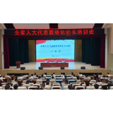 湖南省人大代表联络站站长培训班在韶山开班
