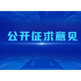 关于《湖南省实施〈中华人民共和国妇女权益保障法〉办法（修订草案·一审修改稿）》《湖南省水文条例（修订草案·一审修改稿）》《湖南省无障碍环境建设若干规定（草案·一审修改稿）》公开征求意见的公告