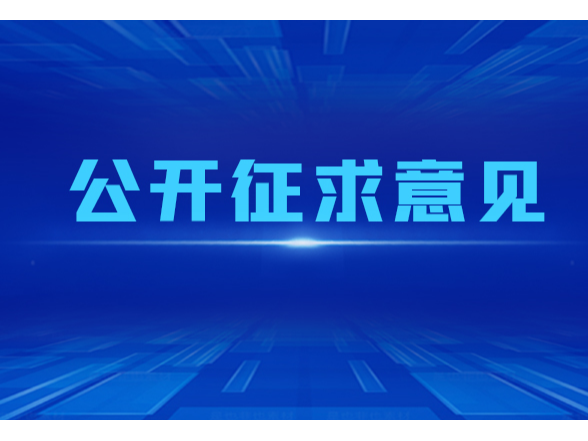 关于《湖南省实施〈中华人民共和国妇女权益保障法〉办法（修订草案·一审修改稿）》《湖南省水文条例（修订草案·一审修改稿）》《湖南省无障碍环境建设若干规定（草案·一审修改稿）》公开征求意见的公告
