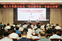 省人大常委会机关举行“初心读书会·专家大讲堂”