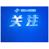 省人大社会委党支部开展“强化制度建设，推动学习教育走深走实”主题党日活动