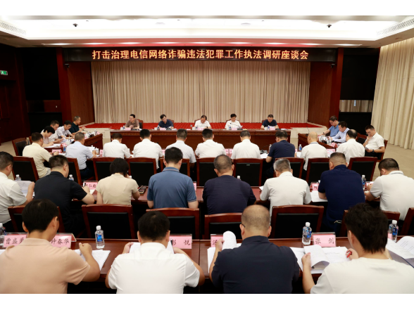省人大常委会召开打击治理电信网络诈骗违法犯罪工作执法调研座谈会