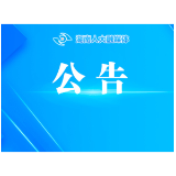 湖南省第十四届人民代表大会常务委员会公告（第60号）