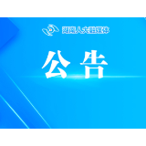 湖南省第十四届人民代表大会常务委员会公告（第61号）