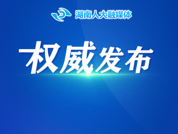 湖南省实施《中华人民共和国妇女权益保障法》办法