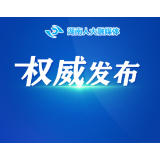 曾智夫任湖南省人大民侨外委副主任委员