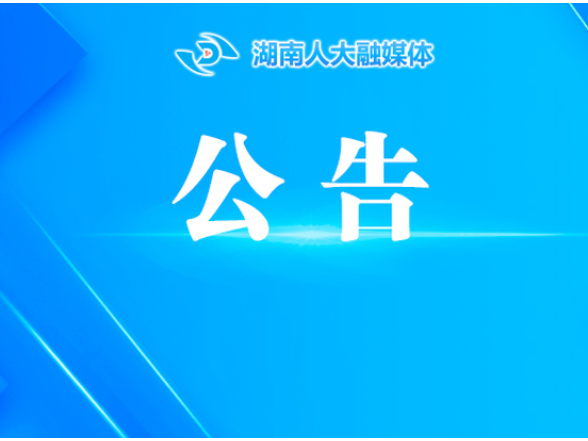 湖南省第十四届人民代表大会常务委员会公告（第60号）