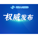 周海兵辞去湖南省副省长职务 