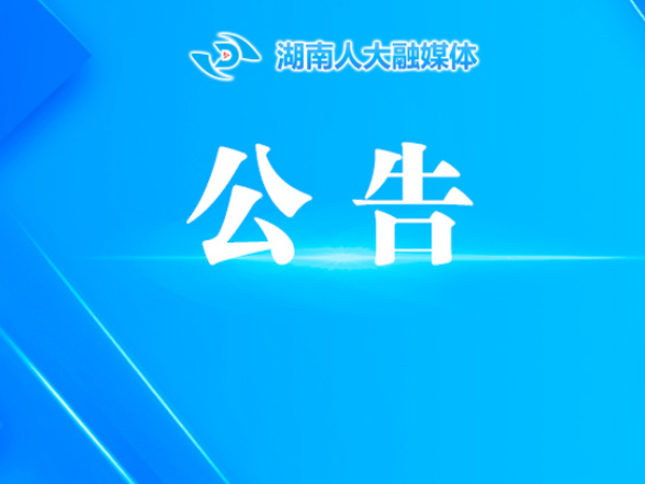 关于征集湖南省人大常委会2026年立法计划建议项目的公告