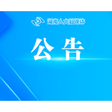 关于征集湖南省人大常委会2026年立法计划建议项目的公告