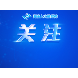 民心桥连上学路 人大票决惠民生——保靖县民生实事项目票决制破解师生出行难