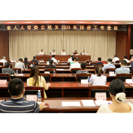 省人大常委会机关召开2025年保密工作会议