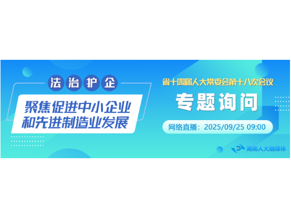 直播专题询问 | 法治护企：聚焦促进中小企业和先进制造业发展