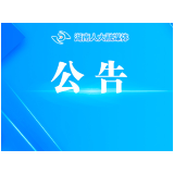 湖南省第十四届人民代表大会常务委员会告（第66号）