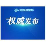 湖南省矛盾纠纷多元预防化解条例