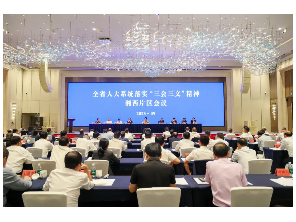 全省人大系统落实“三会三文”精神湘西片区会议召开 推动落实“三会三文”精神见到新气象谱写新篇章