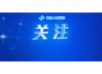 《湖南省數據條例》將于2025年12月1日起施行 讓數據賦能“千行百業”惠及“千家萬戶”
