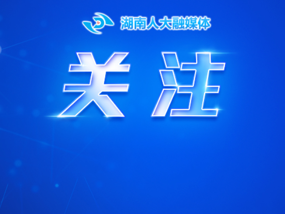湖南省人大常委会机关2025年度公开遴选公务员面试公告