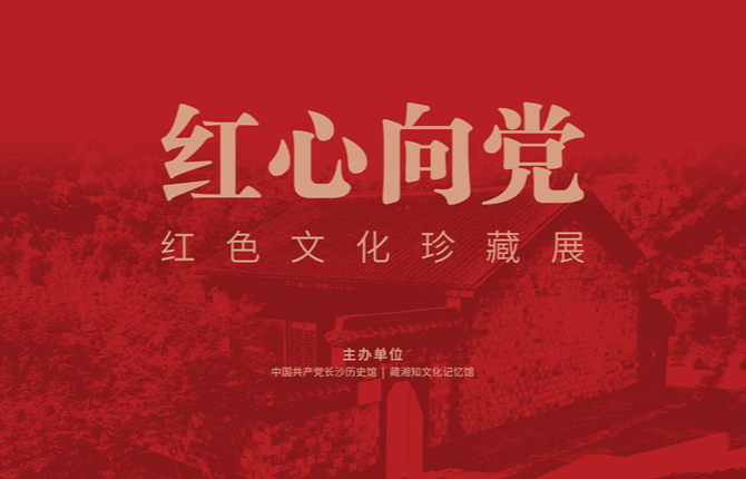 《红心向党——红色文化珍藏展》