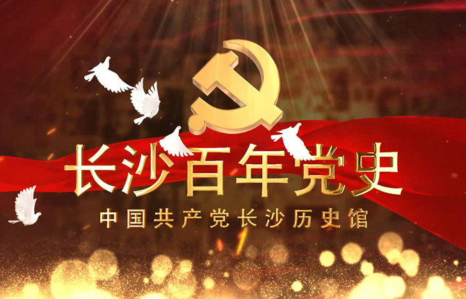 长沙百年党史丨毛泽东、何书衡赴中共一大