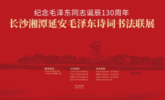 《纪念毛泽东同志诞辰130周年长沙湘潭延安毛泽东诗词书法联展》